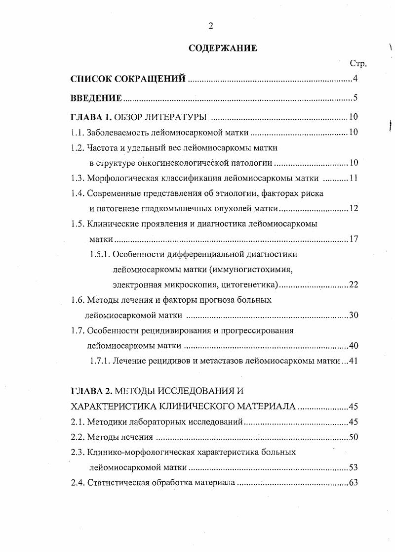 "1.2. Частота и удельный вес лейомиосаркомы матки