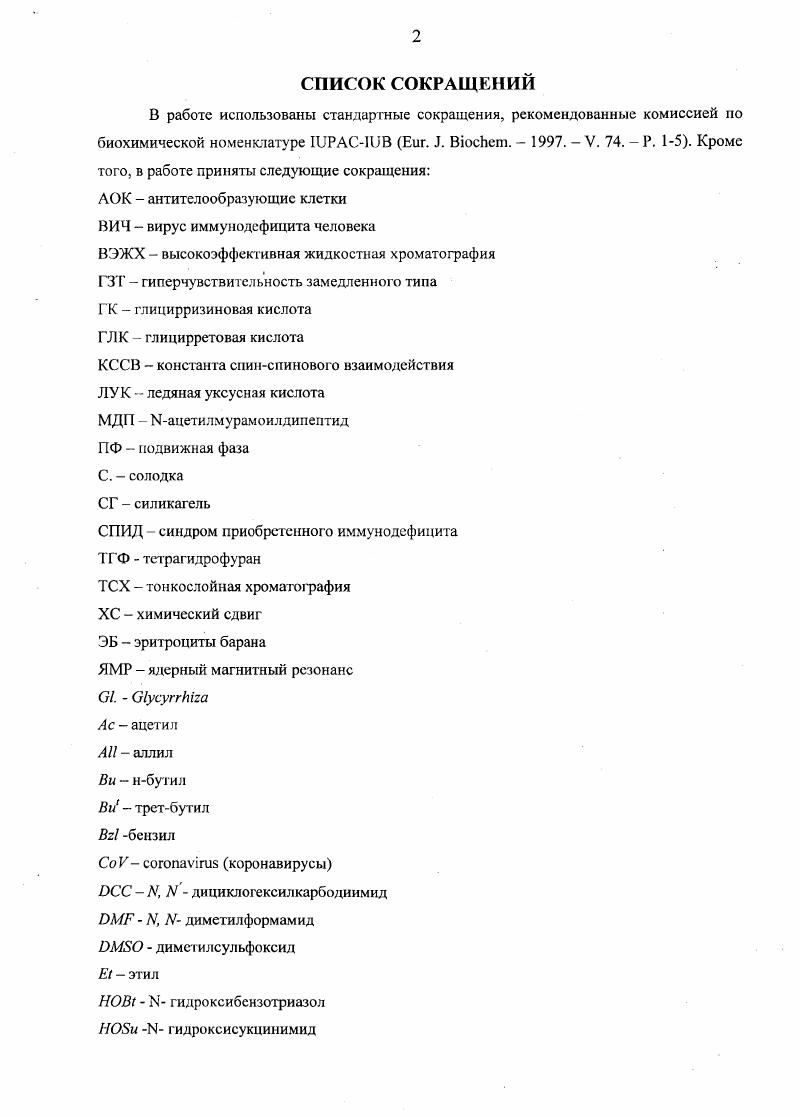 "1.1. Характеристика сырья. Применение солодкового корня в медицине 