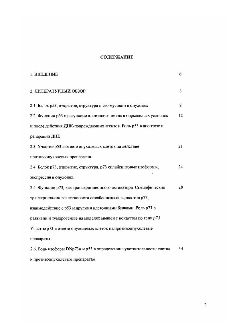 "2.1. Белок р, открытие, структура и его мутации и опухолях 