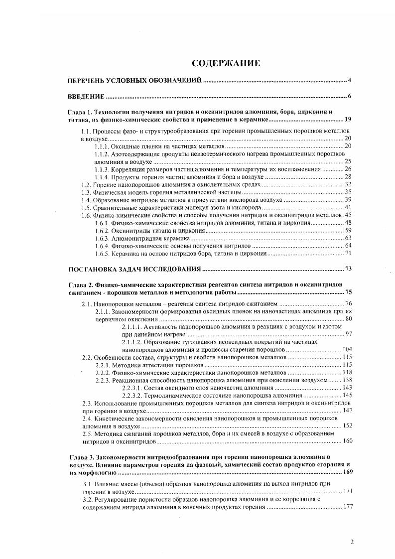" 1. Процессы фазо и структурообразования при горении промышленных порошков металлов