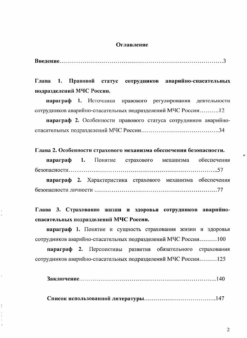 "Глава 1. Правовой статус сотрудников аварийноспасательных
