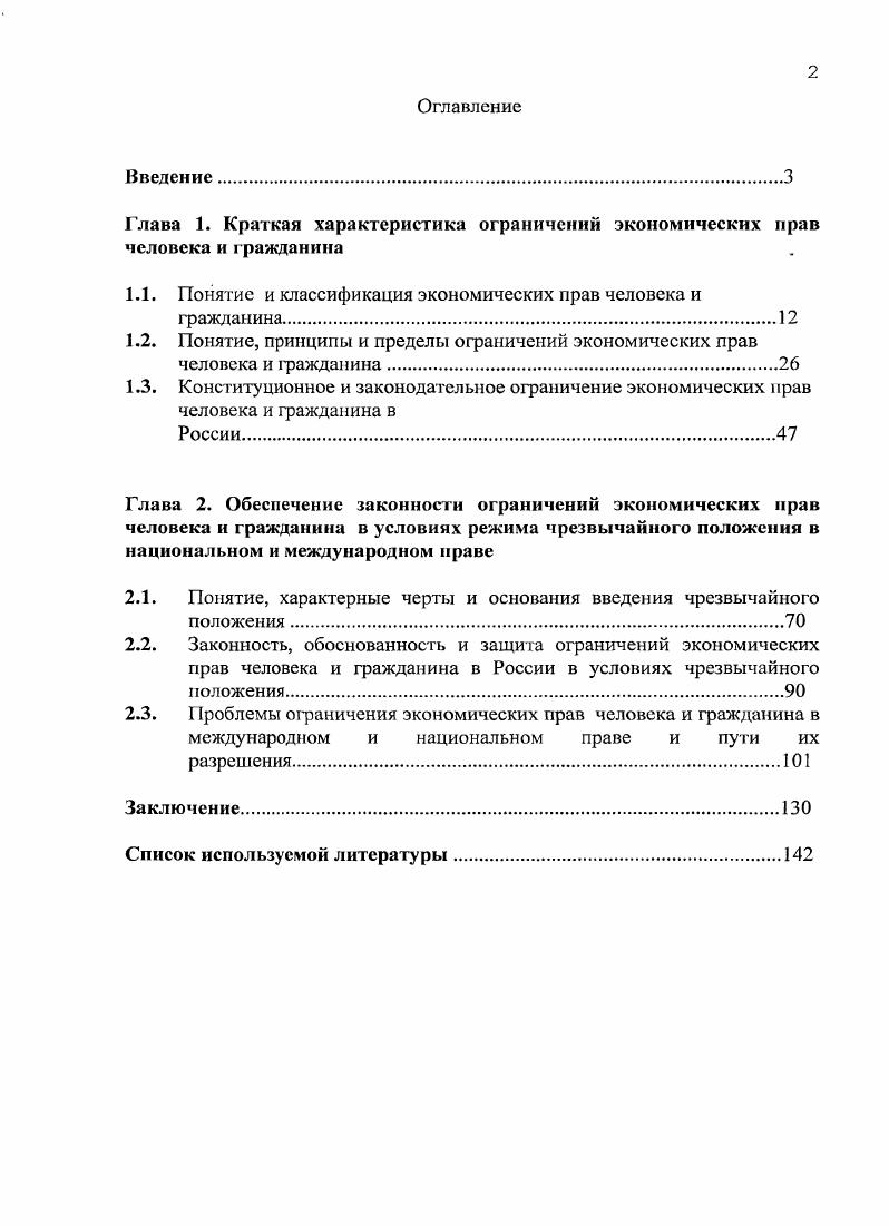 "Глава 1. Краткая характеристика ограничений экономических прав человека и гражданина
