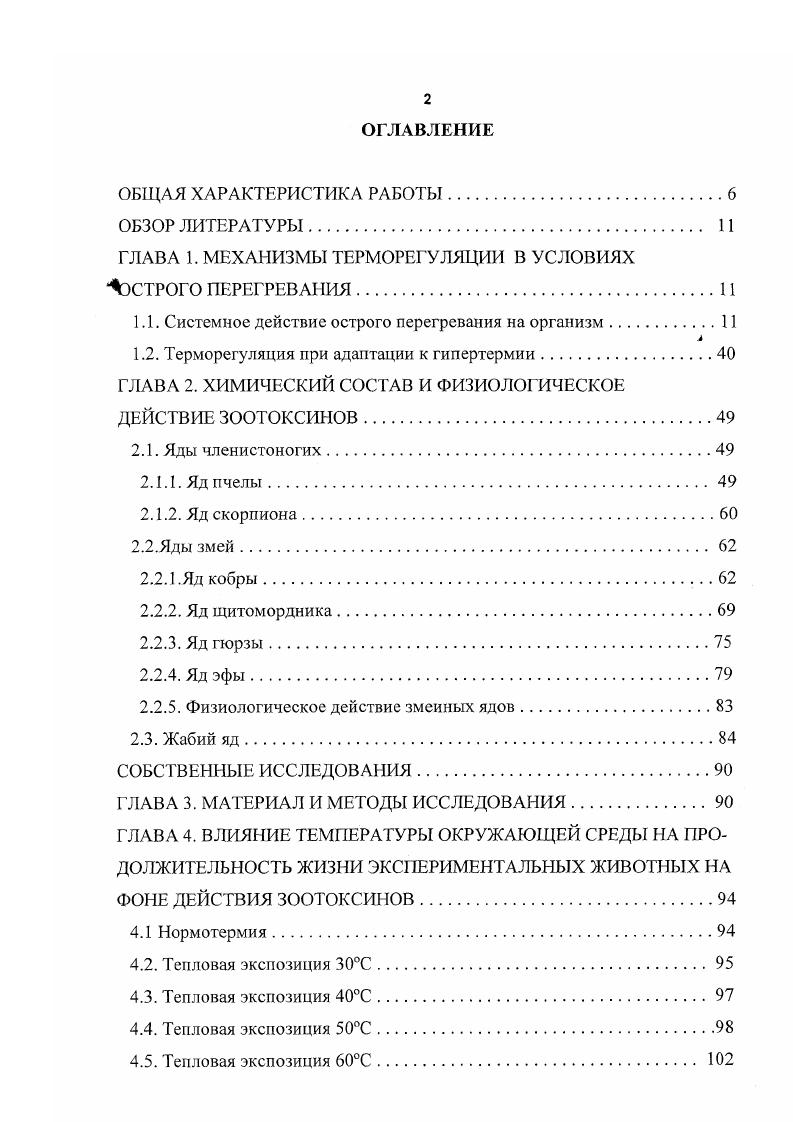 "Аппликация дофамина, ацетилхолина или гистамина на клетки идентифицированного ганглия аплизии вызывает калийзависимую слабую гиперполяризацию. Обнаружено, что при возрастании температуры омывающего раствора с до С в этих клетках также наблюдалась гиперполяризация сопровождаемая выраженным увеличением проводимости калия. Оага . Макаллистер i . С. При С инактивация кальциевого тока описывалась моноэкспоненциальной кривой, при С соответствовала биэкспоненциальной модели. Патологические изменения наблюдались в нервных клетках и клетках нейроглии человека вследствие умеренных и средних температур температура тела С, но С. С другой стороны показаны морфологические изменения в аксонах, нервных клетках, глиальных клетках и сосудистом эндотелии, на клеточном и молекулярном уровне у крыс, подверженных тепловой экспозиции С в течение 4 часов температура тела С, но С. Этот эффект зависел от возраста животного и его предыдущего опыта воздействия температур. Все это вместе, тепловой стресс, вызванный гипертермией, предположительно являющийся нетоксичным для ЦНС млекопитающих, вызывает специфические изменения в ЦНС, которые могут иметь долгосрочные поведенческие, физиологические и нейропатологические последствия , , . Тепловая устойчивость целого организма и ее динамика при различных формах адаптации к высокой температуре окружающей среды, представляют собой кардинальный вопрос при изучении приспособлений к теплу. С этой точки зрения важным является тот факт, что независимо от вида животного или температурных условий среды обитания наблюдаются крайне незначительные вариации в температурах тела, при которых наступает гибель от перегревания табл. 