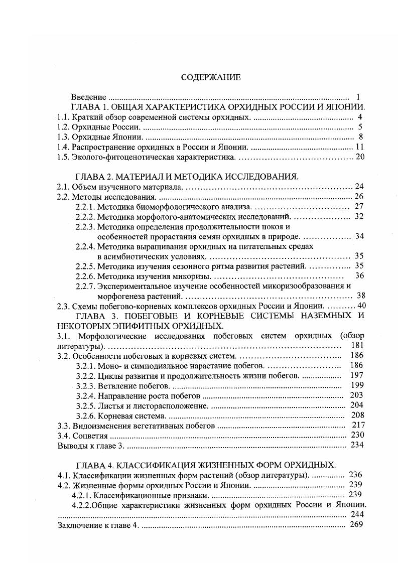 "ГЛАВА 1. ОБЩАЯ ХАРАКТЕРИСТИКА ОРХИДНЫХ РОССИИ И ЯПОНИИ.