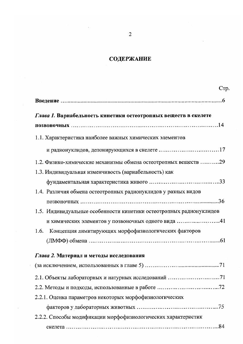 "Глава . Вариабельность кинетики остеотроиных веществ в скелете позвоночных.