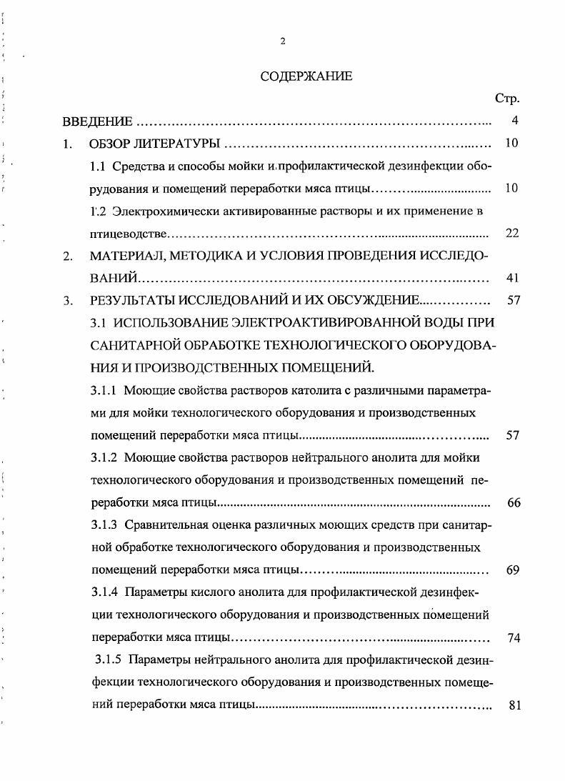 "1.2 Электрохимически активированные растворы и их применение в птицеводстве 