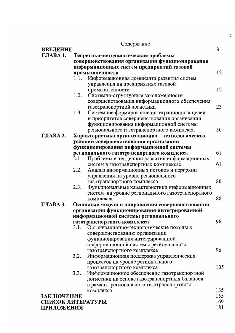 "3.1. Организационнотехнологические походы к совершенствованию организации функционирования интегрированной информационной системы регионального газотранспортного комплекса