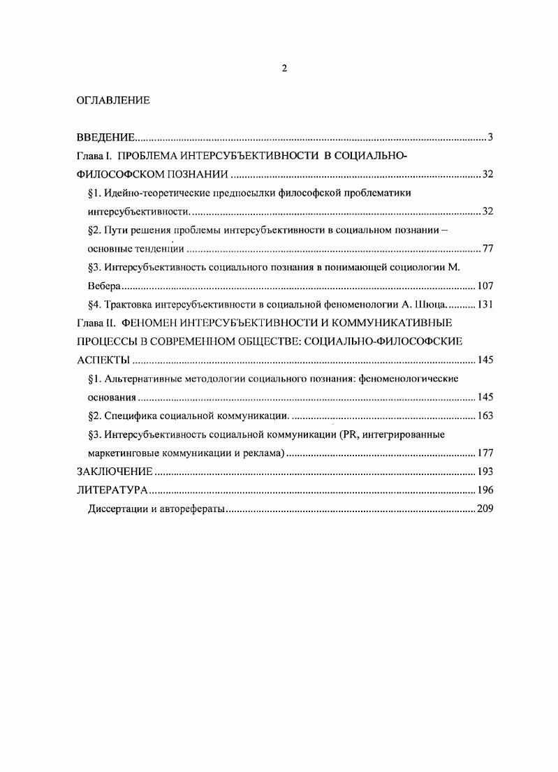 "Глава I. ПРОБЛЕМА ИНТЕРСУБЪЕКТИВНОСТИ В СОЦИАЛЬНО