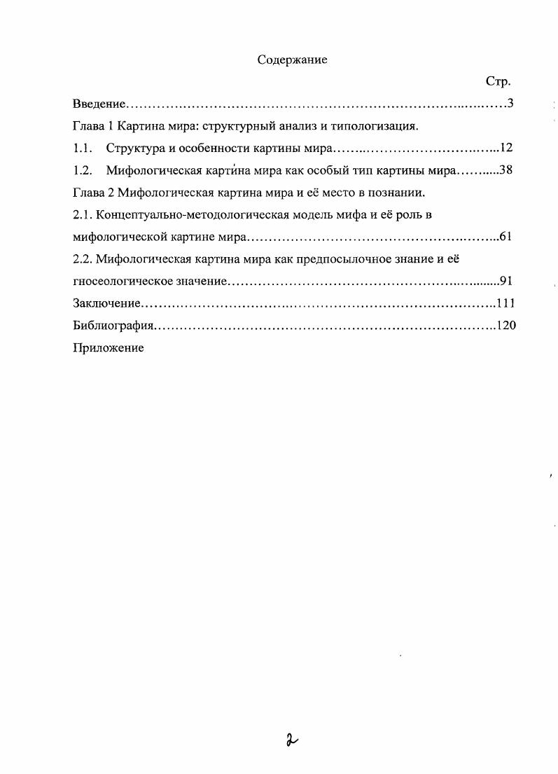 "Глава I Картина мира структурный анализ и гипологизация.