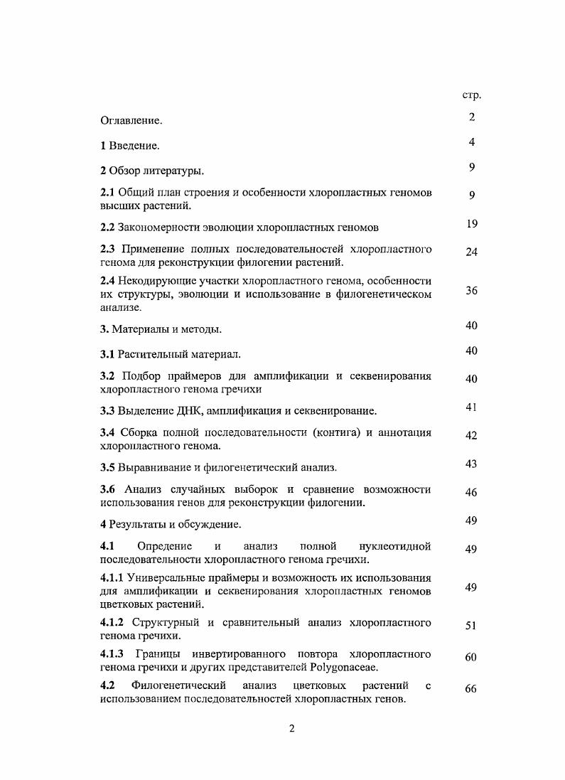 "2.1 Общий план строения и особенности хлоропластных геномов 9 высших растений.