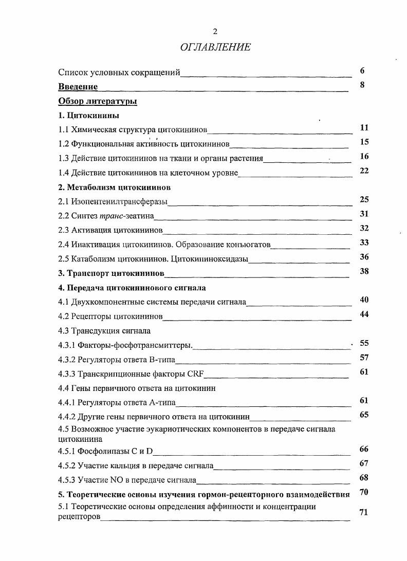 "1.1 Химическая структура цитокининов 