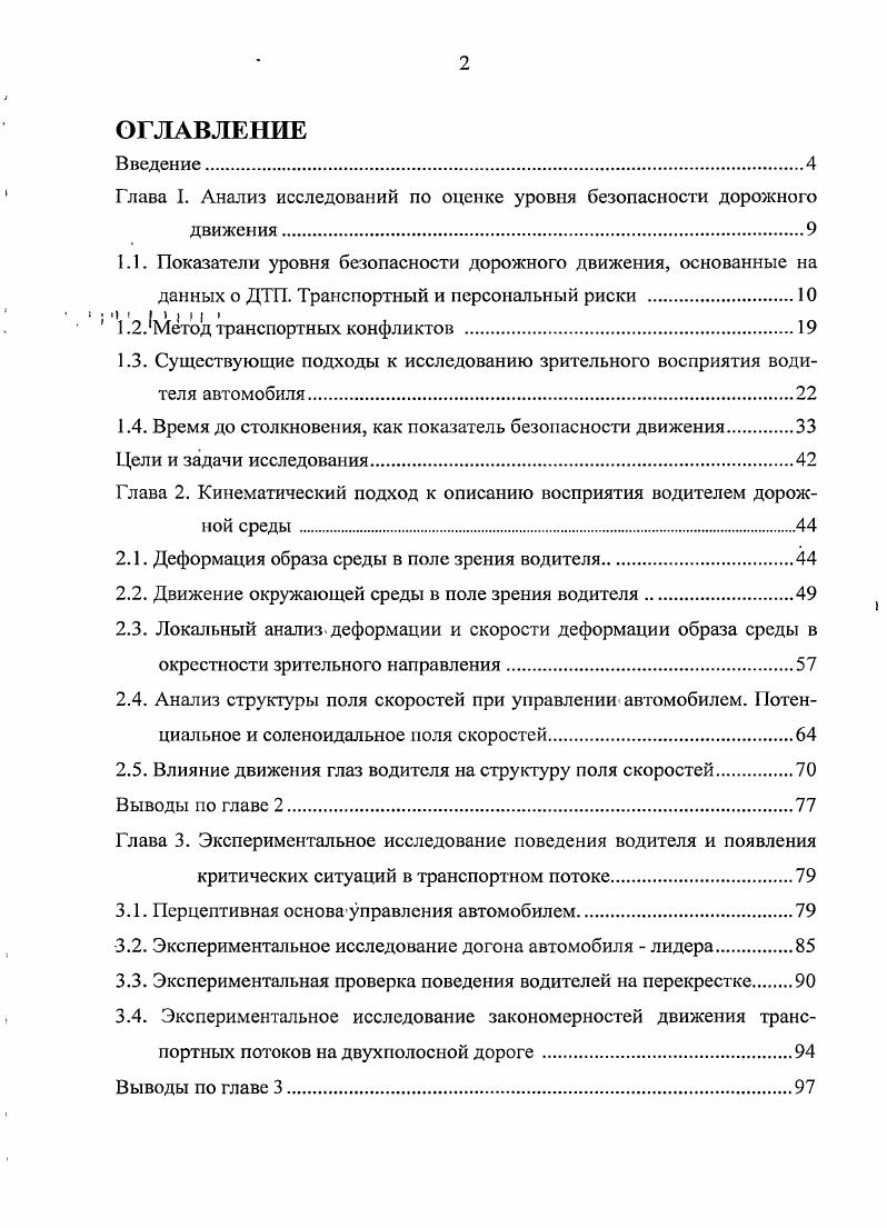 "Г лава 1. Анализ исследований по оценке уровня безопасности дорожного движения.
