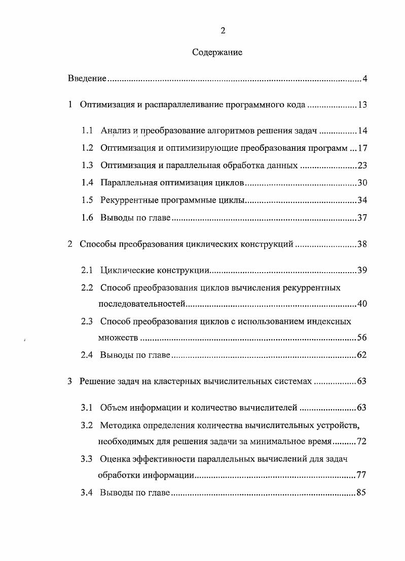 "1 Оптимизация и распараллеливание программного кода