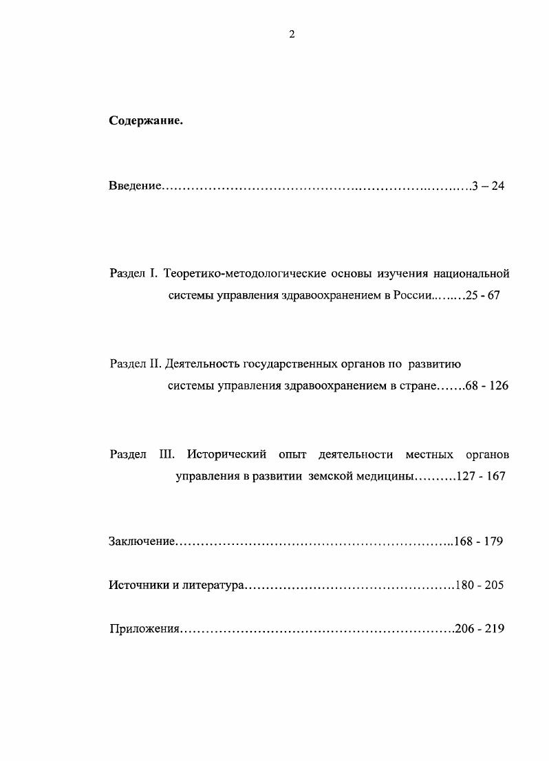 "Детство, Царствования Александра II и Александра III . Берлин, и др. Гучков А. И. Александр Иванович Гучков рассказывает. Воспоминания председателя Государственной думы и военного Министра Временного правительства. М., Коковцев В. Н. Из моего прошлого Воспоминания Министра финансов. См. Ульянова Г. Н. Специальная периодика по благотворительности в России Вопросы историографии и источниковедения дооктябрьского периода. М., . С. 8. Земский врач, Московская медицинская газета, Врач, Русский врач, Журнал общества русских врачей в память Н. И. Пирогова, Общественный врач и др. Названные издания содержали как информационный, так и аналитический материал. В современных периодических изданиях газетах и журналах Проблемы социальной гигиены, здравоохранения и истории медицины, Экономика здравоохранения, Вестник обязательного медицинского страхования, Российский медицинский журнал, Медицинская газета, Здравоохранение, Военномедицинский журнал, Клиническая медицина, СОЦИС и др. Всего автором изучено более журналов и 5 газет. Это также способствовало более полному раскрытию исследуемой темы. Комплексное использование вышеперечисленных источников позволяет решить поставленные в диссертации цель и задачи. Выработка рабочей гипотезы исследования осуществлена на основе проблемного метода. В ее основе лежит предположение, что формирование всей системы управления социальными процессами в России было вызвано комплексом преобразований в. В результате этих реформ серьезные изменения произошли в структуре общества, возникла почва для роста социальной нестабильности, а эго могло поставить под угрозу успех прогрессивных преобразований. Именно эти интересы послужили стимулом для выработки новых аспектов в социальной политики, одним из важных элементов которой стало формирование государственной системы управления здравоохранением в стране. Хронологические рамки исследования выбраны и определены с учетом изучаемой проблемы. Российской империи, в том числе становлением, развитием системы управления здравоохранения Российского государства в контексте событий, происходящих в эту эпоху, насыщенных радикальными социальноэкономическими и политическими переменами в жизни российского общества в условиях абсолютизма. Деятельность Российского государства по развитию и совершенствованию системы управления здравоохранением в стране в XVIII начале XX веков одна из малоизученных проблем социальной истории. Предметом специального и комплексного научного исследования до сих пор она не являлась, что и определило цель и задачи данной работы. Целью диссертации является, исследование исторического опыта Российского государства по управлению здравоохранением в стране в эпоху абсолютизма в тесной связи с современностью, предпринимаемое на основе изучения и научного анализа разнообразных, в основном впервые вводимых в научный оборот источников и литературы. Методологическую основу исследования составляет совокупность общенаучных и специальных исторических принципов и методов исследования. В своей работе автор руководствовалась основными положениями научной теории познания и главными принципами исследования, к которым относятся историзм, научность, объективность. В процессе исследования использованы общенаучные, а также специальноисторические методы, изложенные и обоснованные в трудах отечественных ученых по теории методологии, историографии, источниковедению и библиографии. Кратко остановимся на некоторых из них. Диалектика управления социальными процессами Российского государства рассматривается через отношения субъекта, а его деятельность с точки зрения возможности сочетания методов теоретического и эмпирического анализа. Использование диалектического инструментария, дало возможность осуществить комплексный целостносистемный и конкретноисторический анализ развития научной мысли во взаимосвязи с объективноисторическими условиями и субъективноличностными факторами, реализовать одну из важнейших задач данной работы изучить процесс приращения исторических знаний и при этом сделать попытку достичь достоверных научных результатов. 