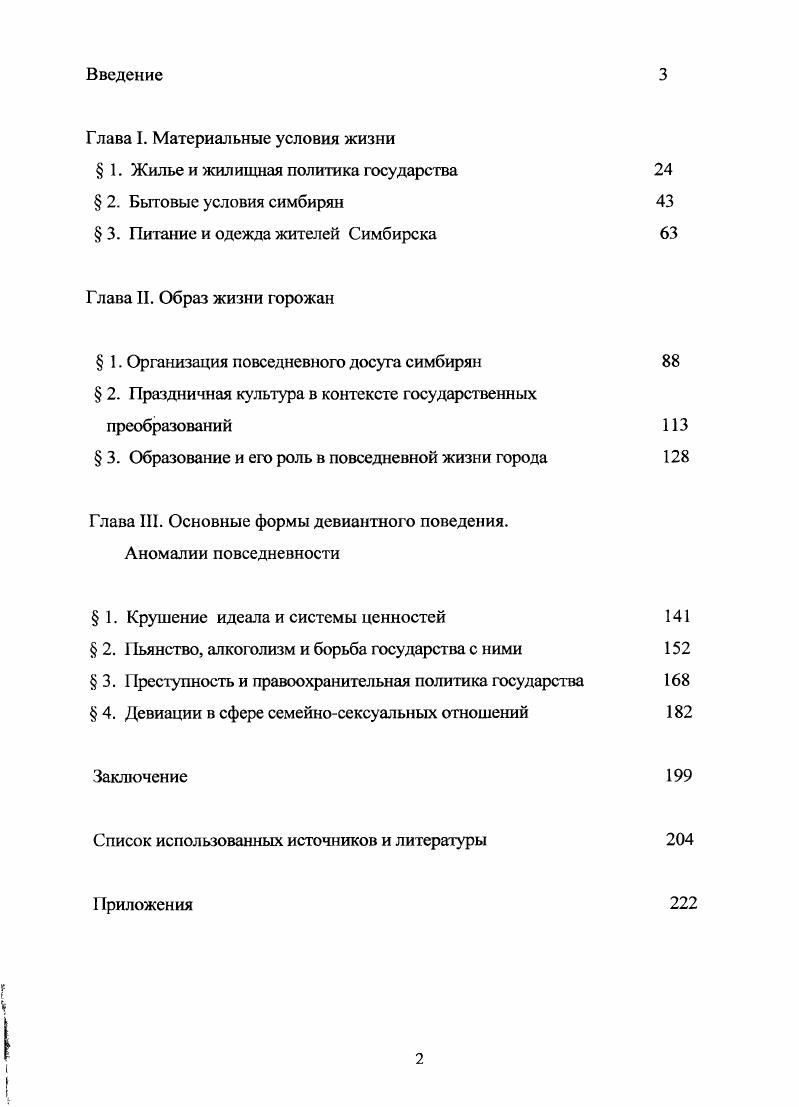 "Глава I. Материальные условия жизни 1. Жилье и жилищная политика государства 