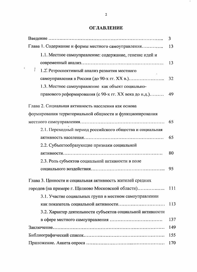 "России советской власти. Новый этап в активном развитии идей местного самоуправления в. России начинается с конца х г. XX века. В связи с процессами развития МСУ в государствах, стремящихся к централизованному управлению, укреплению государственной власти в первых теориях местного самоуправления сущность этого явления рассматривалась, прежде всего, с. Как правило, рассматривают . Ст. З Европейской хартиимсстного самоуправления. Местное самоуправление Сборник нормативных актов. М. ПРИОР, . В их основе лежит тезис независимости общины от центрального управления и право самостоятельно, без вмешательства государства решать собственные дела. Ко второй группе теорий относятся социальноклассовая и, собственно, государственная концепции. Они исходят из того, что реализация государственных функций является главной задачей управления на местах. Сравнительный анализ содержания идей местного самоуправления предлагается провести на основе рассмотрения обеих групп теорий. Это позволит выявить наиболее значимые аспекты содержания МСУ, востребованные современным этапом его развития, установить предпочтительные направления преемственности идей местного самоуправления для России. Первой попыткой осмысления сущности местного самоуправления стала теория свободной общины. Не основы были заложены в работах таких западных мыслителей как Дж. Локк, Ж. Ж. Руссо, Т. А. Токвиль и другие. Суть ее заключалась в следующем. Община возникла исторически раньше государства и не является его продуктом. Поэтому государство должно уважать права общин. Исходя из этой идеи, последователи теории свободной общины рассматривали самоуправление как неотъемлемое, естественное право общины решать свои дела без вмешательства государства, дифференцированность дел общинных от государственных, и, как следствие, должностные лица самоуправления должны быть представителями общины, а не государства. Впервые свое практическое, законодательно закрепленное применение теория свободной общины получила в результате революционного движения года в Европе, которое привело к отделению Бельгии от Нидерландов. Как отмечает Н. В результате революции Национальный учредительный конгресс года признал, что наряду с конституционными властями законодательной, судебной и исполнительной, существует еще четвертая общинная, имеющая равные права с предыдущими тремя. В х годах XIX в. России шли споры о судьбе русской общины, поднимался вопрос о преемственности исторических явлений и тенденций развития страны. В рамках этой дискуссии ученыеславянофилы К. С. Аксаков, И. Д. Беляев и другие отстаивали исконность и незыблемость общины и ее естественных прав. По утверждению К. С. Аксакова, русская земля есть изначально более общественная земля. Народное начало, проникающее всю историю России, существующее изначально в прошлом, является в то же время и идеалом, и основой будущего3. Вскоре положения теории свободной общины подверглись критике. Вопервых, общины имели корпоративный характер, ограничивающий права человека. Вовторых, с появлением государства, общины вынуждены были признать его необходимость, исчезает абсолютная самостоятельность и независимость вольной общины4. Втретьих, теория свободной общины в своем последовательном развитии приводит к тому, что сводит понятие самоуправления к общему понятию свободы общения. Требование обеспечения местного самоуправления сводится в таком случае к общему требованию, чтобы государство своей деятельностью не подавляло общественной деятельности и инициативы. Хозяйственная теория самоуправления в России пользовалась наибольшей популярностью в е гг. XIX века. А.И. Васильчиков, В. Н. Лешков, Ю. Ф. Самарин и другие ученые. Лазаревский Н. И. Самоуправление Мелкая земская единица Сб. СПб. Общественная польза, . С.2. Аксаков К. С. Поли. Собр. Соч. Т.1. Сочинения исторические. М. Университете к. Лазаревский Н. И. Самоуправление Мелкая земская единица Сб. СПб. Общественная польза, . С.7. Коркунов Н. М. Русское государственное право. В 3х т. Т.2 СПб. М.М. Стасюлсвича, . С. 4X. 