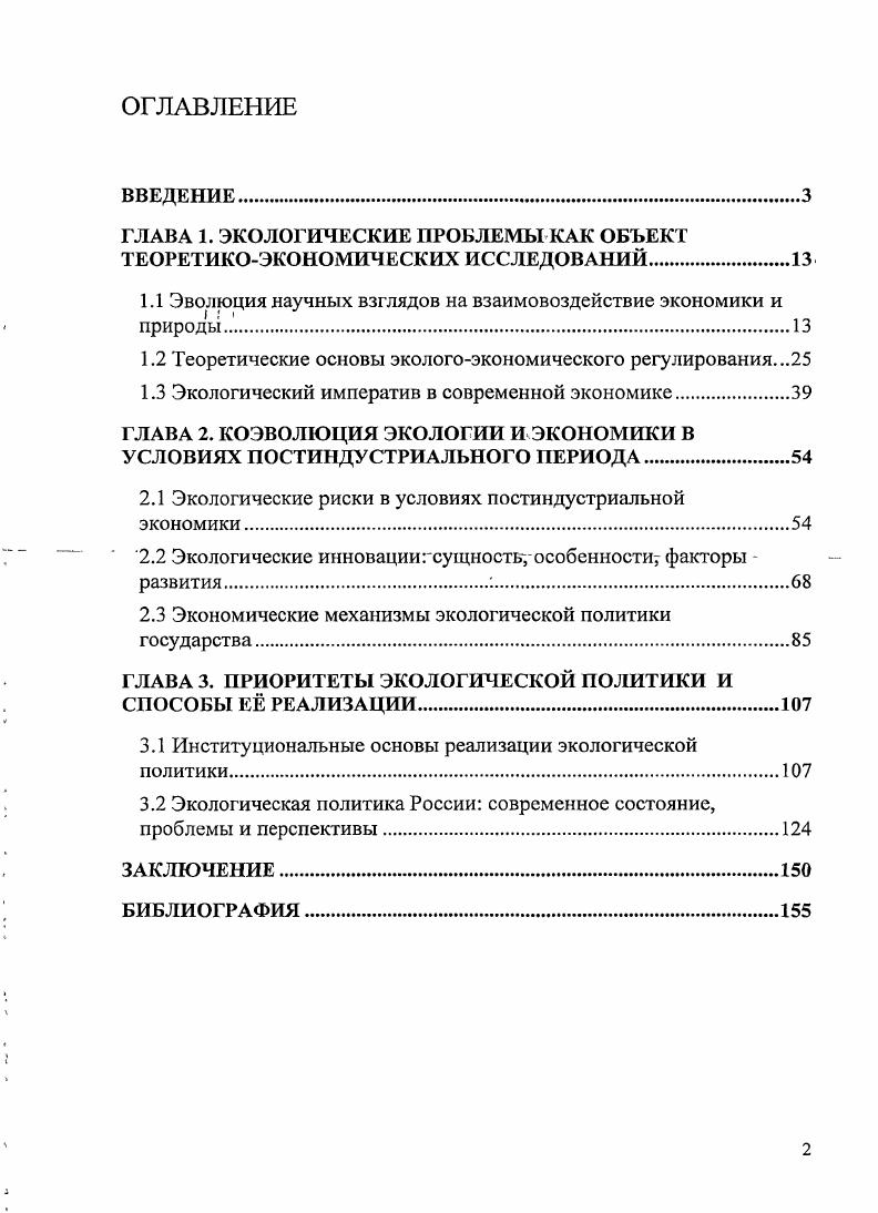 "ГЛАВА 1. ЭКОЛОГИЧЕСКИЕ ПРОБЛЕМЫ КАК ОБЪЕКТ ТЕОРЕТИКОЭКОНОМИЧЕСКИХ ИССЛЕДОВАНИЙ.