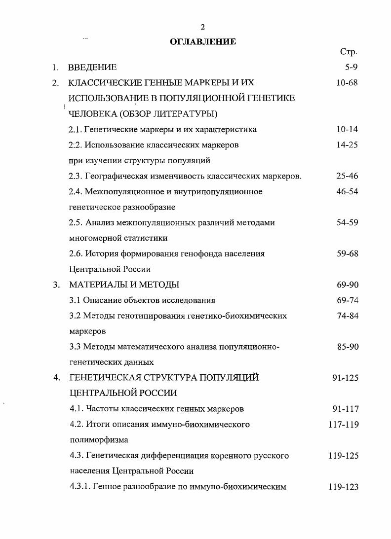 "2. КЛАССИЧЕСКИЕ ГЕННЫЕ МАРКЕРЫ И ИХ ИСПОЛЬЗОВАНИЕ В ПОПУЛЯЦИОННОЙ ГЕНЕТИКЕ
