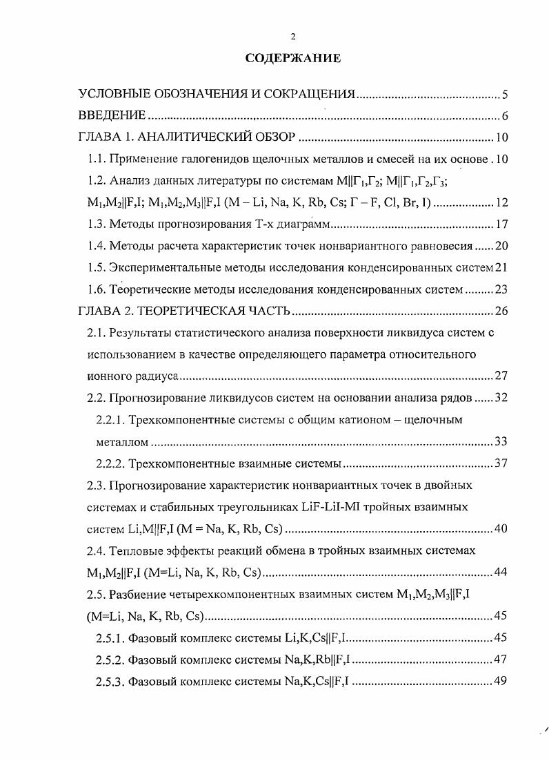 "1.1. Применение галогенидов щелочных металлов и смесей на их основе . 