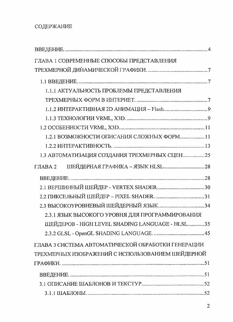 "ГЛАВА 1 СОВРЕМЕННЫЕ СПОСОБЫ ПРЕДСТАВЛЕНИЯ ТРЕХМЕРНОЙ ДИНАМИЧЕСКОЙ ГРАФИКИ