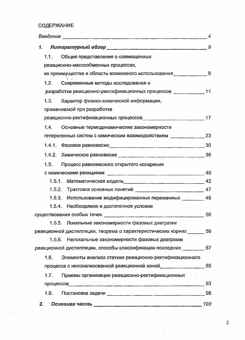 "1.1. Общие представления о совмещенных реакционномассообменных процессах,