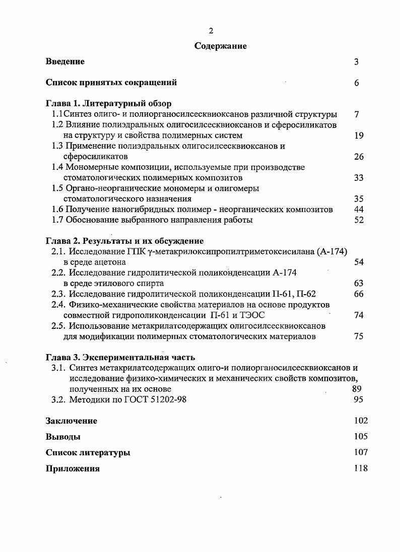 "1.1 Синтез олиго и полиорганосилсесквиоксанов различной структуры 