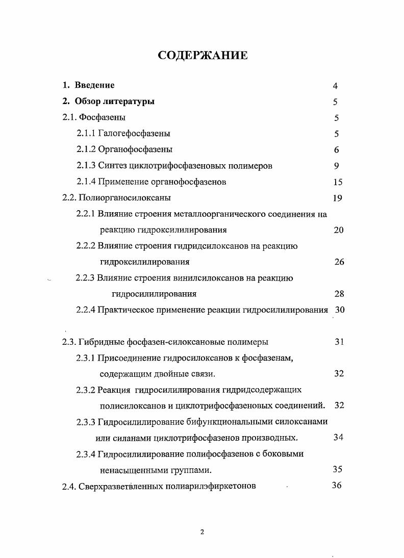 "спектров ЯМР Рподтвсрдили их строение и убедительно доказали схему образования циклических и линейных хлорфосфазенов. Моран полусил линейные хлорфосфазены при помощи реакции теломеризации из циклических тримерных и тетрамерных хлорфосфазенов и пентахлорида фосфора. В связи с гидролитической нестойкостью большенства алогенфосфазенов наиболее доступными и удобными объектами исследования зависимостей между строением и свойствами этого класса веществ являются их алкокси или арилоксипроизводиые, легко образующиеся при обработке соответствующих галогенфосфазенов спиртами, фенолами и их алкоголятами и фенолятами. Из хлорфосфазенов по реакциям замещения можно получить почти все другие фосфазены. 