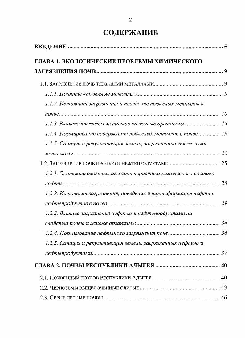 "ГЛАВА 1. ЭКОЛОГИЧЕСКИЕ ПРОБЛЕМЫ ХИМИЧЕСКОГО ЗАГРЯЗНЕНИЯ ПОЧВ