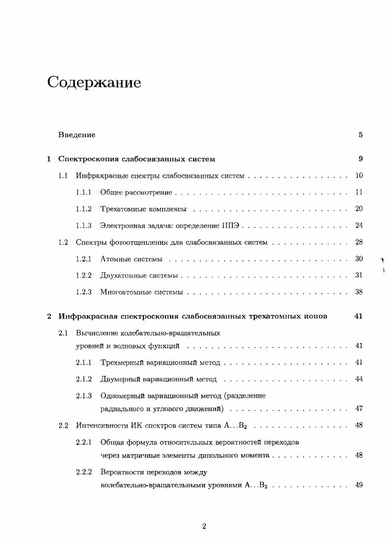 "1 Спектроскопия слабосвязанных систем 