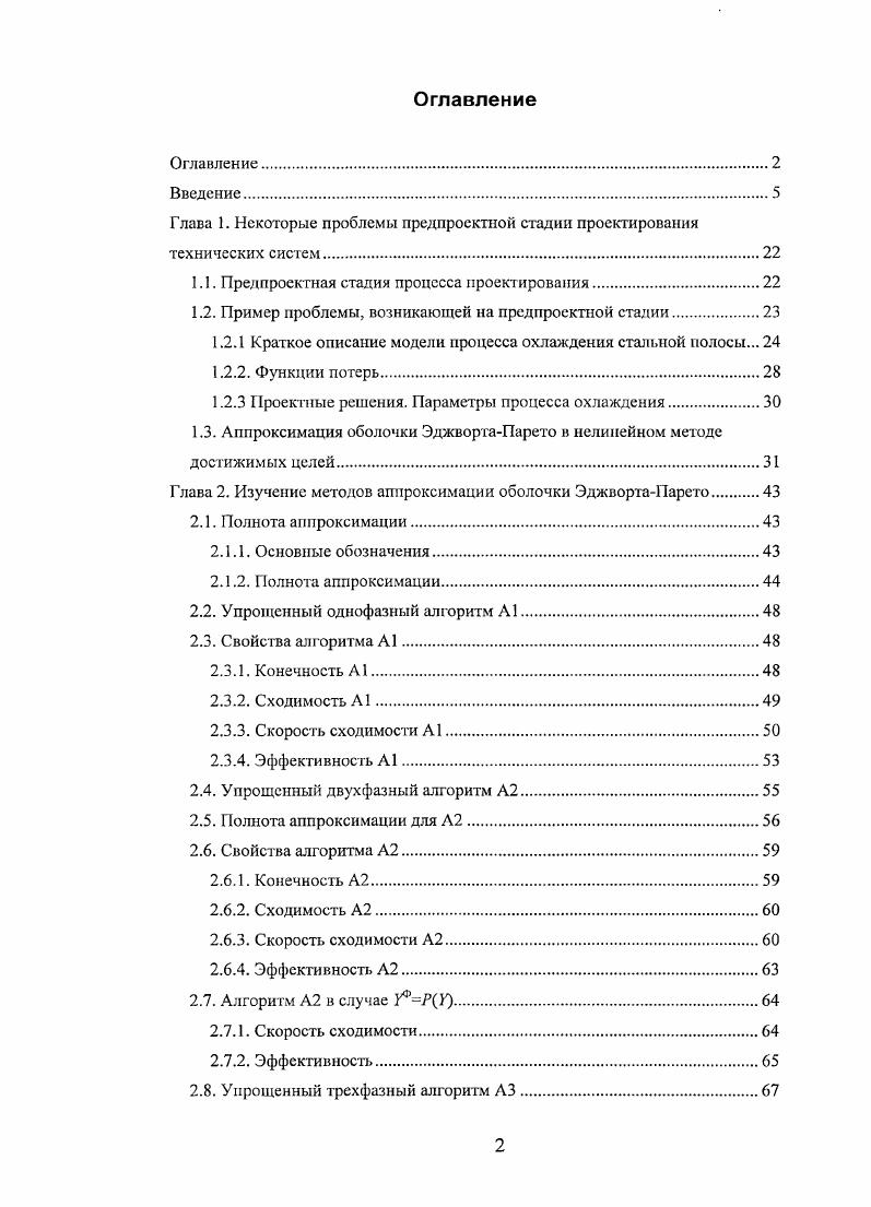 "Глава 1. Некоторые проблемы предпроектной стадии проектирования технических систем