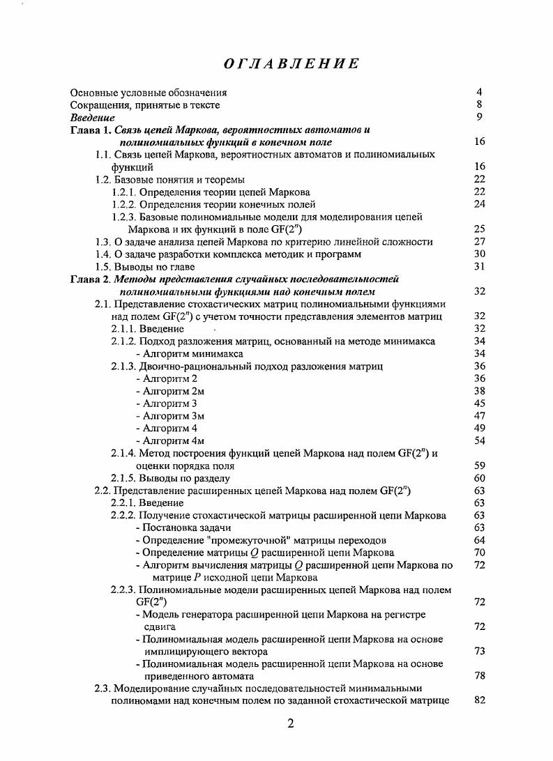 "Глава 1. Связь цепей Маркова, вероятностных автоматов и
