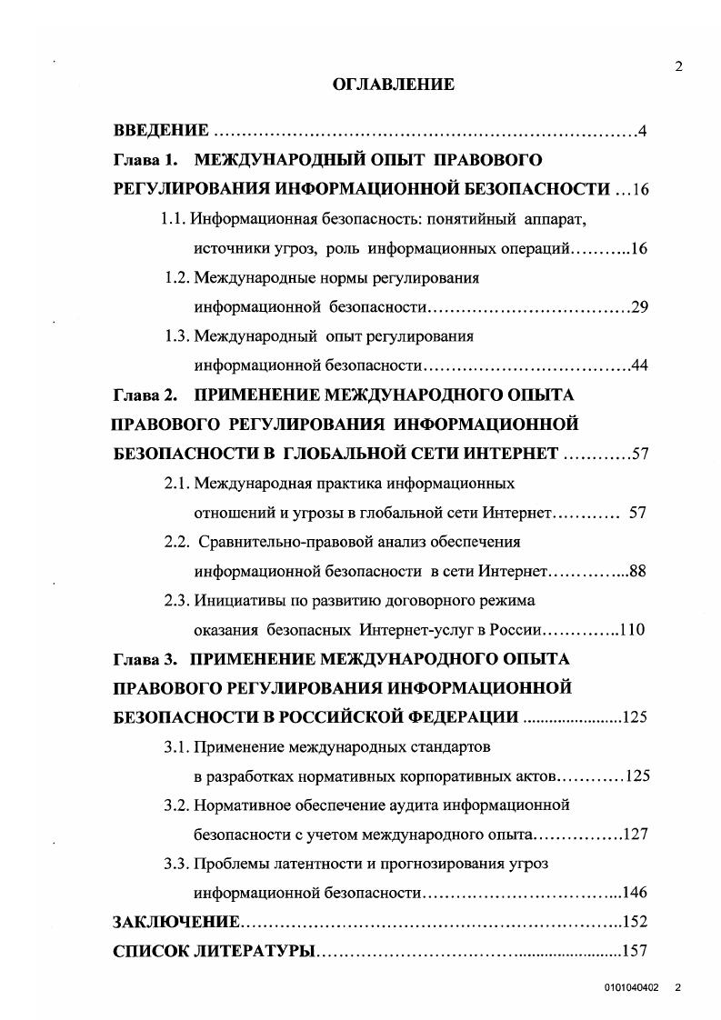 "Глава 1. МЕЖДУНАРОДНЫЙ ОПЫТ ПРАВОВОГО РЕГУЛИРОВАНИЯ ИНФОРМАЦИОННОЙ БЕЗОПАСНОСТИ .