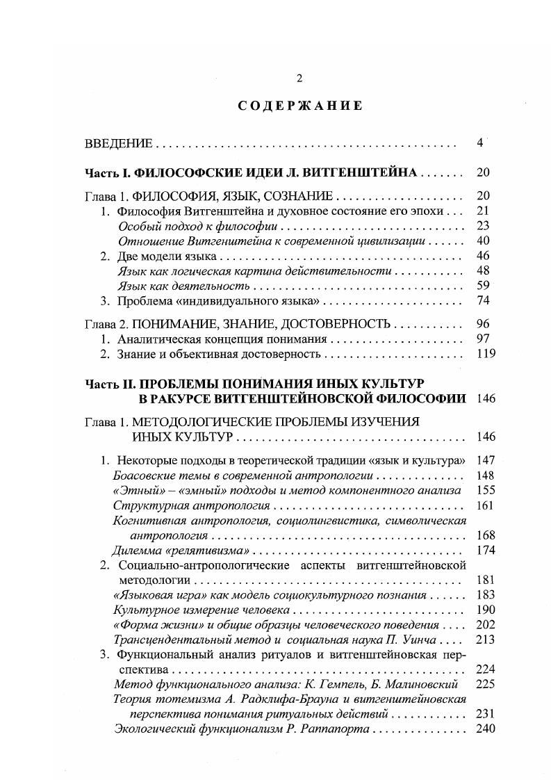 "Часть I. ФИЛОСОФСКИЕ ИДЕИ Л. ВИТГЕНШТЕЙНА 