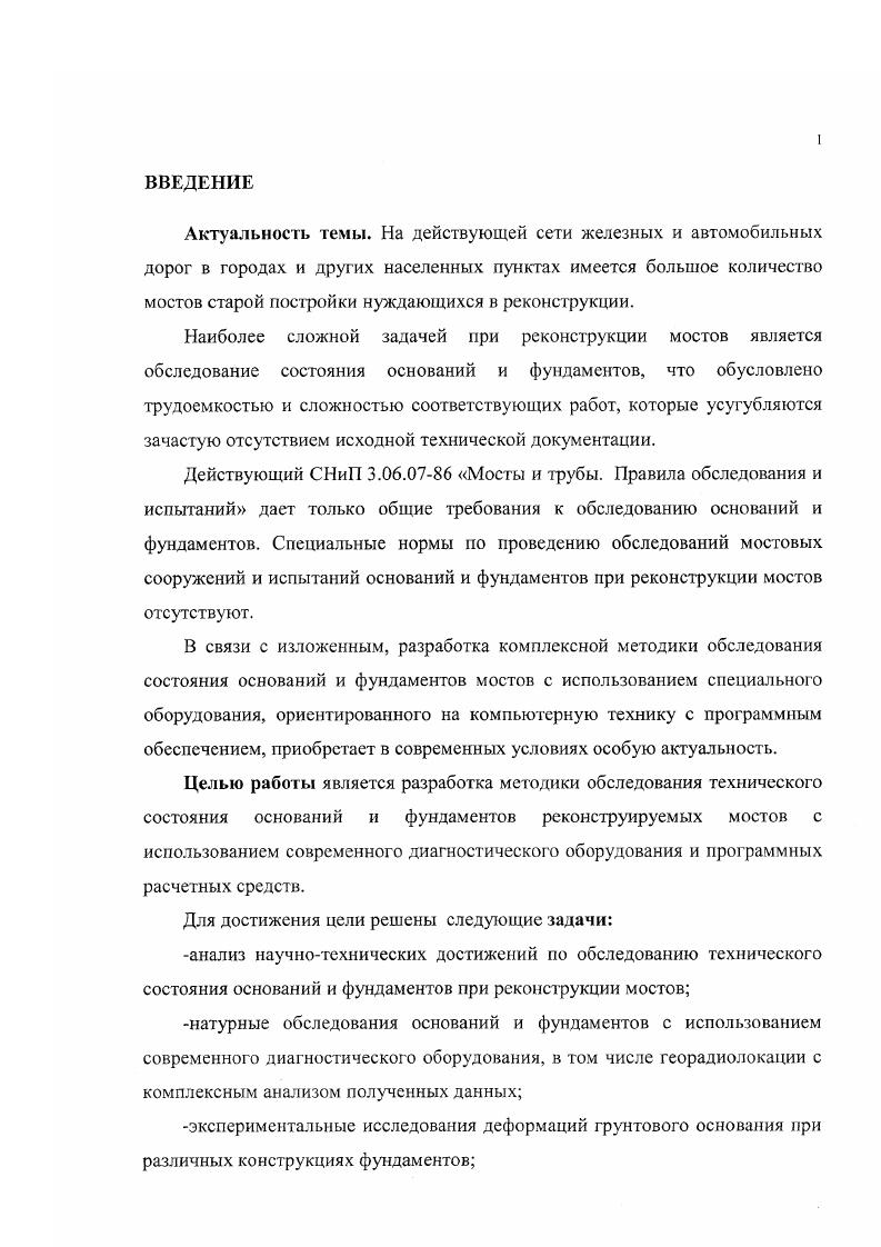 "Для включения в работу пристроенной части необходимо создать под ней в грунте основания предварительные напряжения, по величине превышающие действующие под старой частью фундамента. Вопрос о допускаемом давлении на грунты длительно действующей нагрузкой рассматривал Коновалов П. А., . В своих исследованиях он отмечал, что наибольшее влияние на увеличение несущей способности оснований оказывает изменение показателей механических характеристик грунта основания. Им, например, установлено, что в глинистых грунтах наблюдается возрастание удельного сцепления на величину до в зависимости от консистенции грунта и давления под подошвой фундамента. В песках рост удельного сцепления определить не удалось, но установлено увеличение расчетного сопротивления грунта основания, долгое время находившегося под нагрузкой, на величину до . Угол внутреннего зрения практически не изменяется, а модуль деформации песчаного грунта при давлении 0,3 МПа увеличивается у мелких песков в 3,8 раза, песков средней крупности 2,1 раза. Несмотря на большой отечественный опыт реконструкции мостов в связи с увеличением нагрузок в настоящее время не существует российских норм и правил по обследованию состояния оснований и фундаментов при реконструкции транспортных сооружений. Грунты оснований существующих фундаментов под влиянием длительных нагрузок от сооружения уплотняются и их несущая способность возрастает. Этот, имеющий большое значение факт, впервые был установлен и подтвержден практикой при реконструкции и надстройке жилых зданий в Москве и СПетербурге еще в годах , 8. С г. Главой СНиП ПБ. Основания зданий и сооружений также разрешалось повышать допустимое давление на грунт под существующими фундаментами до при достаточной их прочности . В СНиП II и 2 Основания зданий и сооружений конкретных рекомендаций по величине возможного повышения расчетного давления на грунты оснований эксплуатируемых сооружений не дается. Таким образом, в нормативных документах на проектирование оснований зданий и сооружений отсутствуют конкретные рекомендации, на основе которых можно было бы уверенно установить, когда и насколько допустимо увеличить давления на грунты оснований под существующими фундаментами , . Е.В. Поляков и В. К. Соколов , обобщая большой опыт реконструкции зданий, предложили определять величины сопротивления грунта основаниям с учетом его опрессовки во время эксплуатации, руководствуясь результатами всестороннего обследования состояния существующего сооружения и свойств грунтов его основания. МПа. Но эти данные применимы лишь в определенных условиях и не учитываются возможные деформации, а также не принимаются в расчет предельно допустимых осадок. Филатов 7 также отмечал, что в действующих нормативных документах и в специальной справочной литературе вопросы реконструкции и усиления фундаментов не отражены в достаточном объеме для практического использования. Встречающиеся в техличсской литературе материалы , , , , 1, 2, , , ,, в основном освещают опыт реконструкции и усиления фундаментов и, как правило, не носят обобщающего характера, а в учебниках и зарубежных публикациях но основаниям и фундаментам рассматриваются возможные способы усиления и реконструкции фундаментов без достаточной их детализации. Авторы большинства работ 6, , 4 дают рекомендации по упрочнению оснований и усилению фундаментов, не приводя материалов но обследованию сооружений, геодезическим наблюдениям и данных инженерногеологических изысканий. Системно и наиболее полно вопросами усиления и реконструкции оснований и фундаментов занимались В. Б. Швец 2, В. И. Феклин 2, Б. Л. Тарасов 2, П. Д. Коновалов , I Гинзбург 2, . II Швец 1, в своих работах отмечают, что в условиях действия длительной нагрузки уплотнение грунтового основания приводит к увеличению модуля деформации, но при этом уменьшение пористости происходит менее интенсивно. Осадки штампа на песчаном грунте, находившимся под длительным загруженном, в зависимости от передаваемого на штамп давления, в раза меньше, чем на грунте природного сложения, при этом интенсивность увеличения модуля деформации и его абсолютных значений в мелких песках больше, чем в крупных. 
