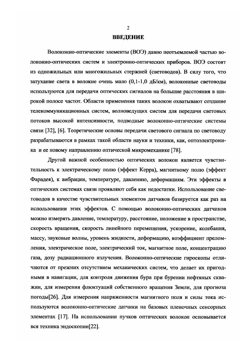 "около Гц. На эту область приходится ярко выраженный пик, положение которого слабо зависит от параметров процесса. Недостаток модели заключается в том, что она не учитывает возмущений, определяемых поперечными колебаниями стеклянного стержня нити на участке ог захватов до зоны формирования. С позиций термодинамики построена модель в работе . Здесь решается локальная задача расчета температурного поля в зоне формирования. Решение получено в численном виде. Численные методы используются в работах , . 