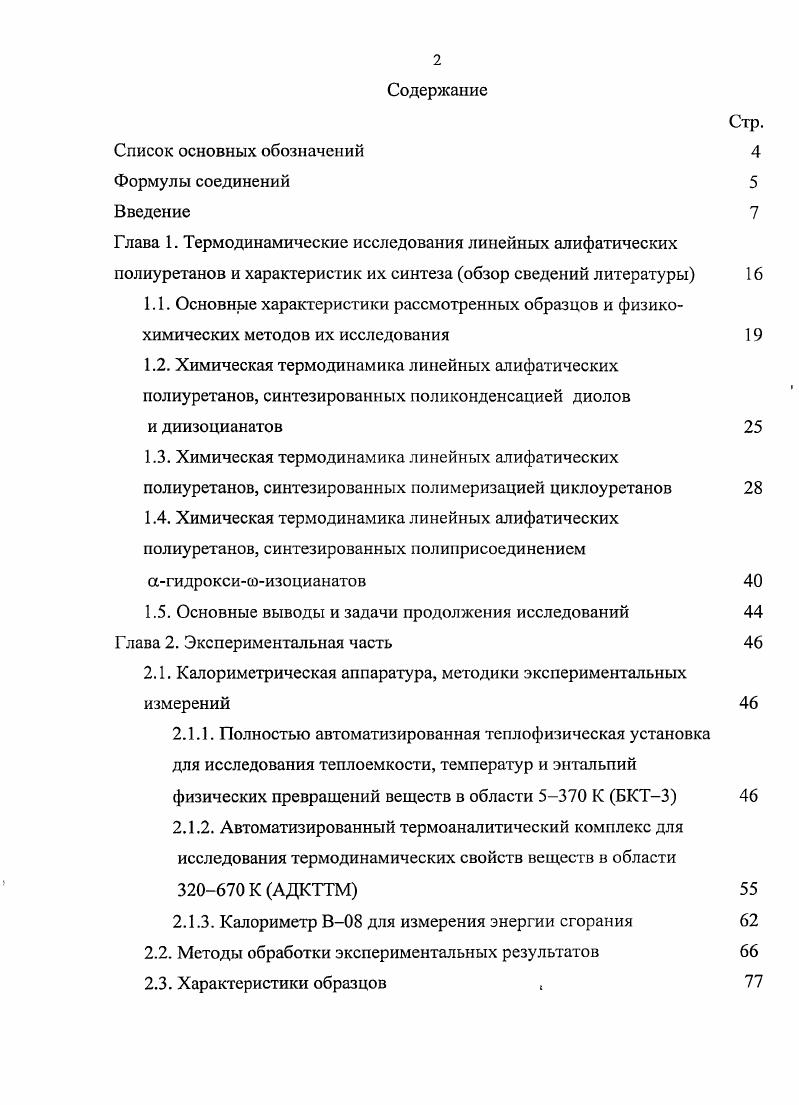 "2.1. Калориметрическая аппаратура, методики экспериментальных измерений