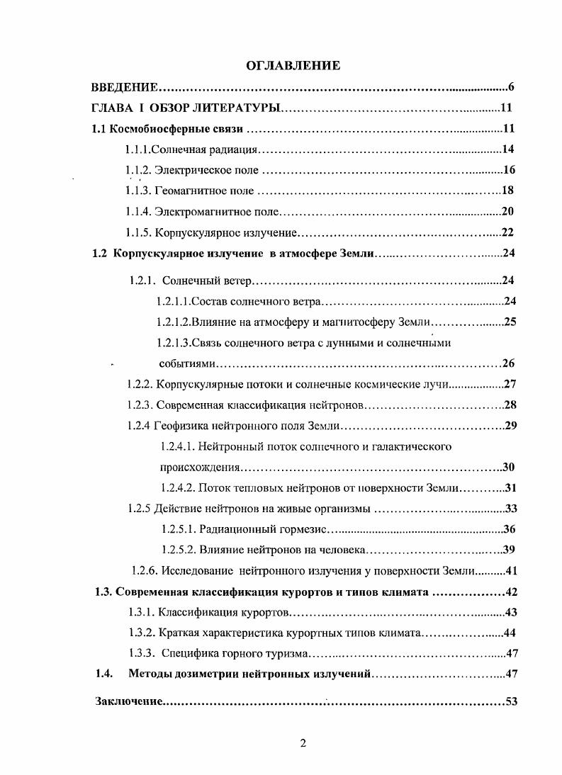 "1.2 Корпускулярное излучение в атмосфере Земли