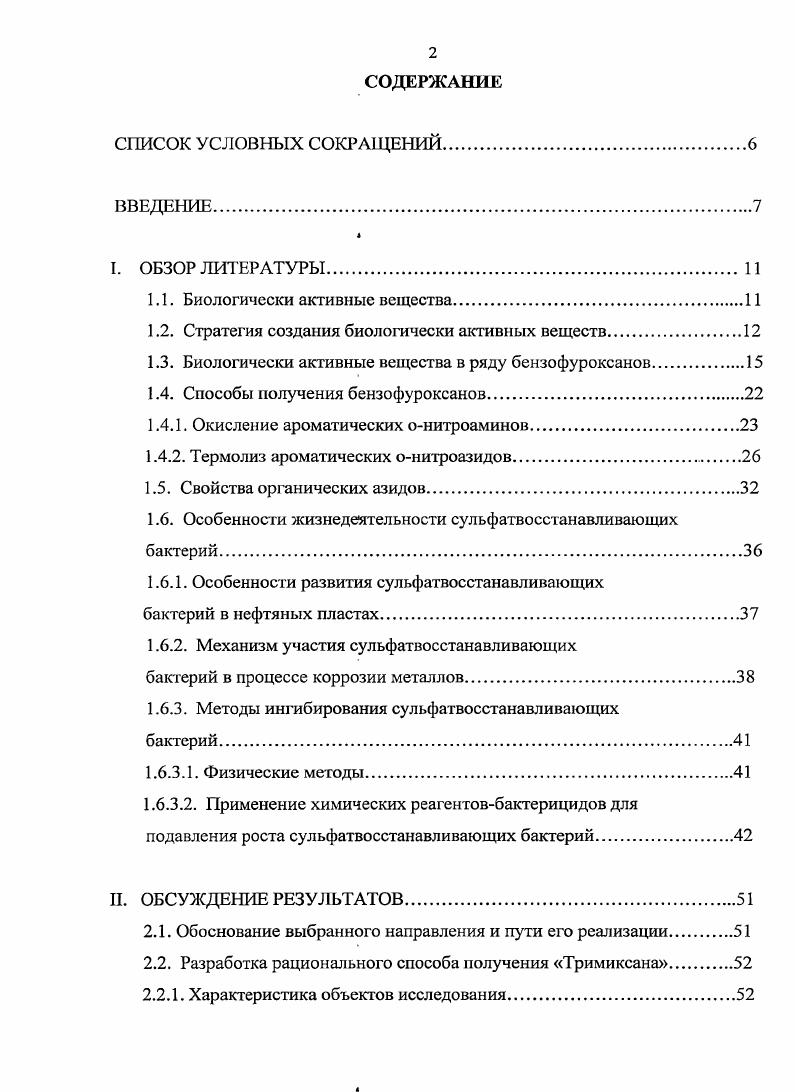 "Активная деятельность человека на современном уровне развития цивилизации привела к появлению в биосфере огромного количества веществ, ранее находившихся в земных недрах, а также большого числа индивидуальных химических соединений, выделенных из природных источников или впервые синтезированных. Все химические соединения в разной степени обладают биологической активностью способностью воздействовать на живую природу. Биологическая активность химического соединения, согласно определению Баренбойма 7 это его способность изменять функциональные возможности компонентов организма i vi или i viv или живого организма в целом или сообщества организмов. Среди них можно выделить те, которые наиболее важны для человека в первую очередь, это влияние веществ антропогенного происхождения на самого человека. В этом случае все БАЗ, созданные цивилизацией, можно разделить на вещества, преднамеренно созданные для контакта с человеком например, нейлон, аспирин, и вещества, не предназначаемые для человека, но попадающие в организм вследствие неконтролируемых обстоятельств например, остаточные пестициды в сельскохозяйственных продуктах. Биологически активные вещества, ориентированные на попадание в организм человека по различнымпричинам, могут быть разделены на следующие классы пища пищевые добавки лекарства средства для регуляции функций здорового человека обезболивающие средства, адаптогены, противозачаточные средства, допинги, профилактические противолучевые средства вещества, направленные на достижение эстетических целей декоративная косметика вещества, подавляющие какиелибо стороны жизнедеятельности человека удобрения, пестициды, боевые отравляющие вещества. Вся сумма таких контактных БАВ образует тот химический пресс, который давит на человека, вызывая не только сиюминутное воздействие, а зачастую влияя на судьбу последующих поколений, выступая в целом как фактор, вносящий свой вклад в физическое, психическое и даже социальное развитие человека. Лекарства это биологически активные вещества, применение которых для профилактики и лечения разрешено законодательством. Для создания лекарственного препарата ежегодно синтезируется от 0 до 0 тысяч новых биологически активных веществ, и путем скрининга производят отбор наиболее физиологически активных и не обладающих высокой токсичностью веществ. Этот процесс очень трудоемкий и дорогостоящий, так как проводится в биологических лабораториях на живых клетках, микроорганизмах и животных. Производится анализ имеющейся информации относительно выбранного класса соединений, устанавливается связь строения и установленной активности. Совокупность данных может позволить прогнозировать потенциал свойств, в том числе и физиологическую активность. Затем определяется токсичность и проводятся углубленные исследования токсикологических свойств биологически активного вещества. Этот прием является интуитивным, умозрительным. С его помощью, исходя из аналогии двух структур, биоактивность известного вещества как бы переносят на новое соединение. При этом ожидают, что биоактивность последнего окажется большей. Указанный прием широко и с успехом используется и в настоящее время в синтезе многочисленных производных практически всех классов лекарственных веществ. Фармакофорным называют такой структурный элемент или фрагмент молекулы, который обеспечивает фармакологическую активность. Так, на основе азотистого иприта было получено семейство противораковых препаратов путем введения в различные вещества К,Ыдихлордиэтиламинного или азаридинового фрагмента например, сарколиин и др. Этот подход в сочетании с рентгеноструктурным анализом позволяет установить стереохимические особенности молекулы лекарственного вещества и биорецептора, конфигурацию их хиральных центров, измерить расстояния между отдельными атомами, группами атомов или между зарядами в случае цвиттерионных структур лекарства и биорецепторного участка его захвата. Получаемые таким образом данные позволяют более целенаправленно проводить синтезы биоакгивных молекул с заданными на молекулярном уровне параметрами. В ряде случаев установлено, что не само введенное лекарство пролекарство вызывает лечебный эффект, а продукт его метаболизма. 