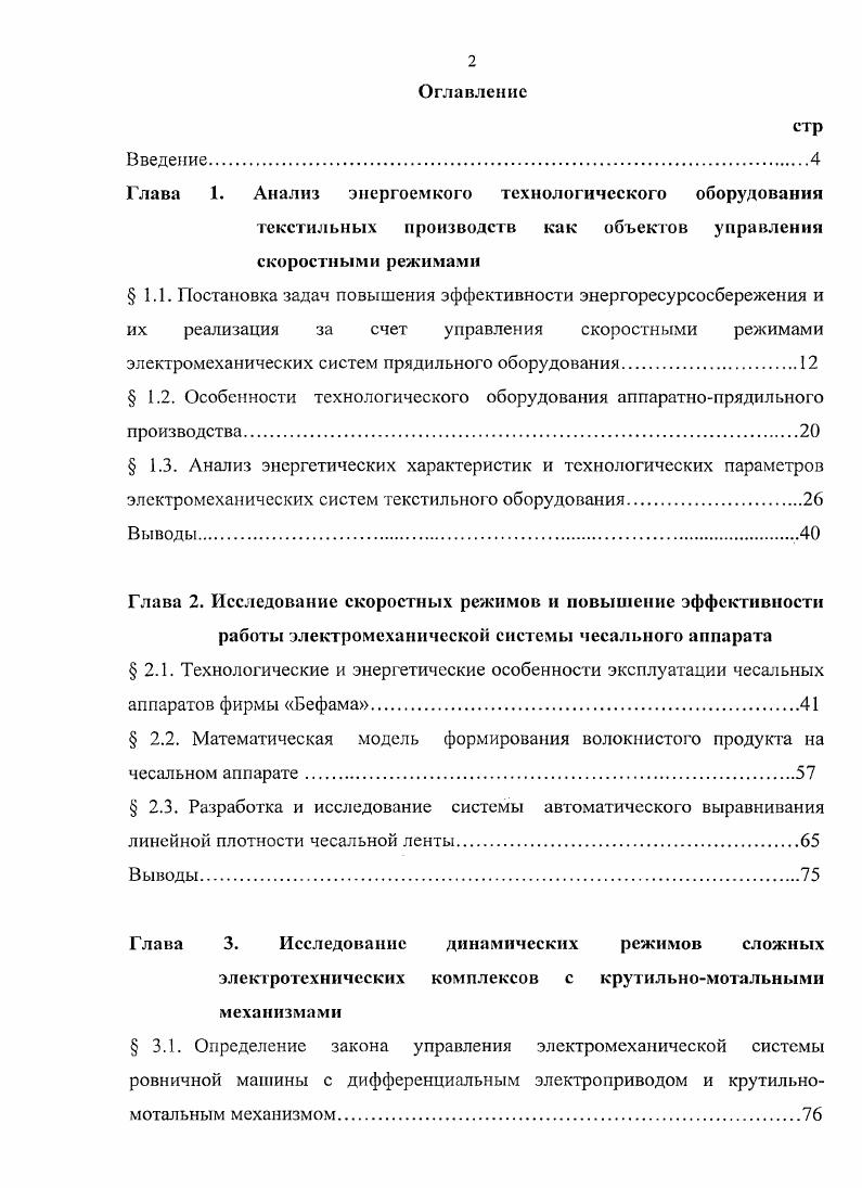 "электромеханических систем прядильного оборудования.