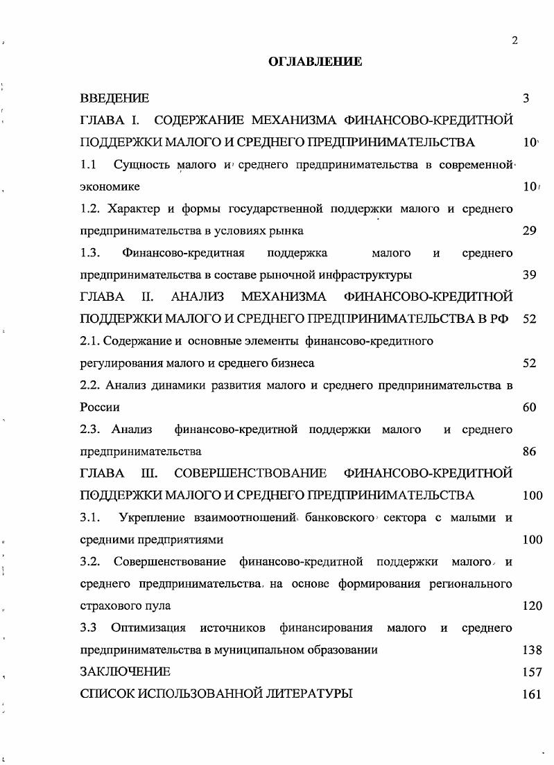 "Москвы. Структура диссертации. Диссертация состоит из введения, трх глав, заключения, списка используемой литературы и приложений. Основной текст изложен на 8 страницах, включает таблиц, схем и рисунков, список литературы насчитывает 4 наименования. ГЛАВА 1. Динамика малого предпринимательства за последние годы показывает, что этот сектор переходит от стартового этапа к этапу развития, когда, основное значение приобретают эффективность и устойчивость малых и средних предприятий, построение при их участии новых хозяйственных связей, активизация их производственной и инновационной деятельности, осуществление прогрессивных структурных сдвигов. Врезультате действия антимонопол ьногозаконодател ьства происходит расширение масштабов малого и среднего предпринимательства. 