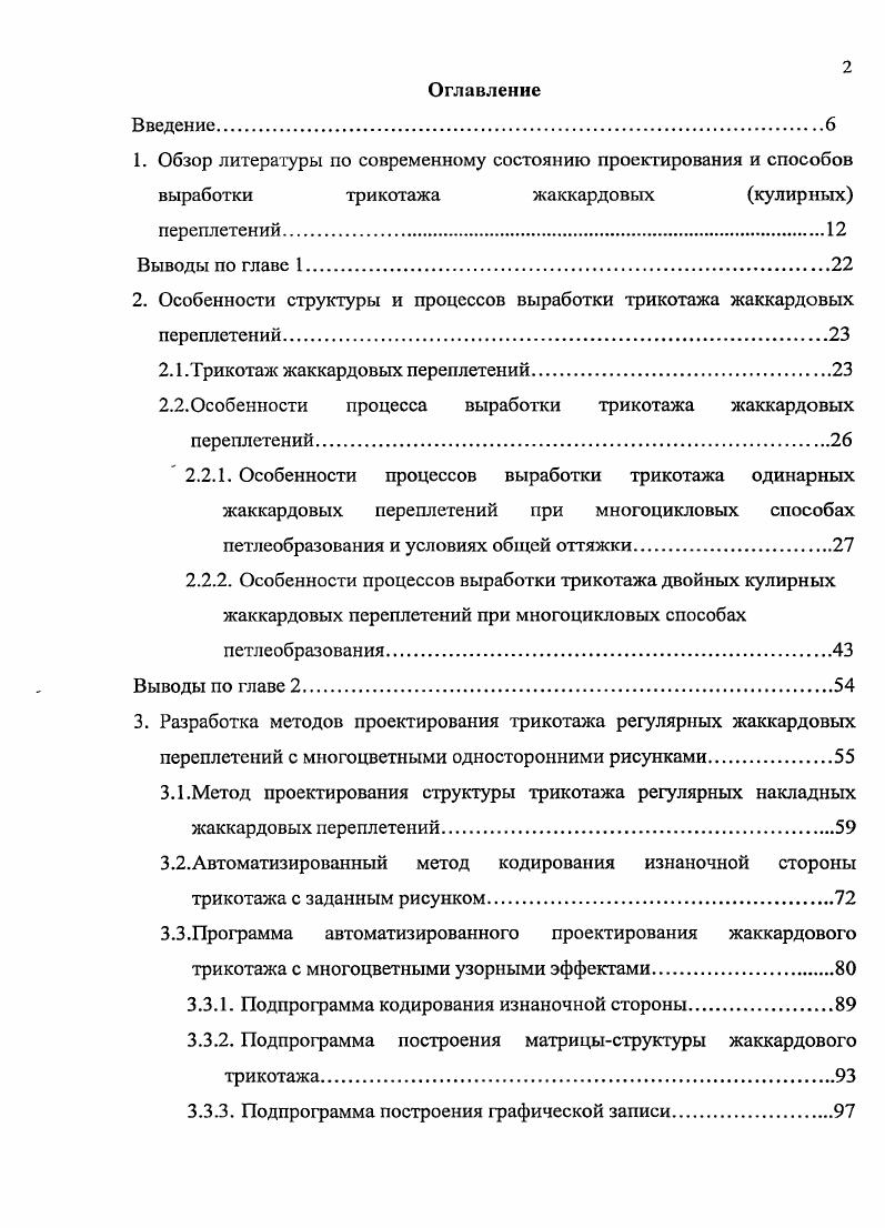 "2. Особенности структуры и процессов выработки трикотажа жаккардовых