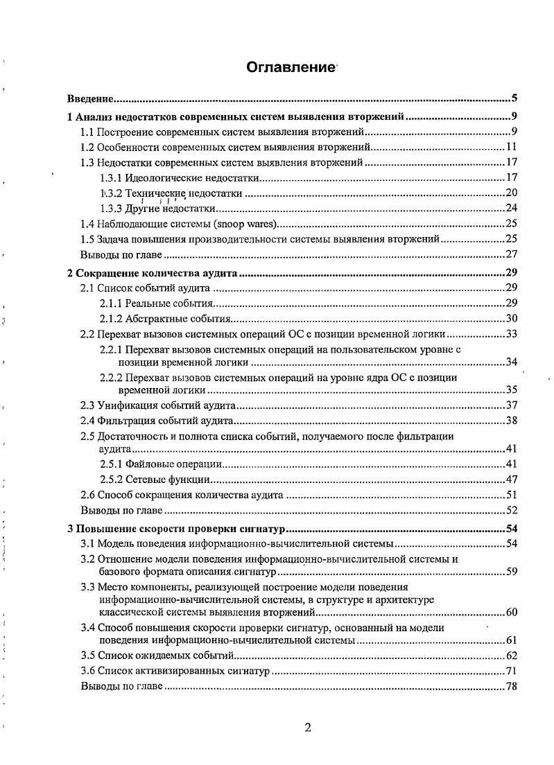 "1 Анализ недостатков современных систем выявления вторжений.