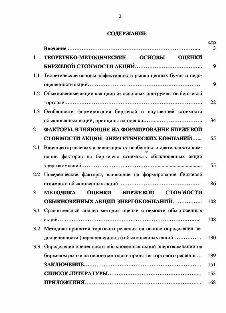 "1 ТЕОРЕТИКОМЕТОДИЧЕСКИЕ ОСНОВЫ ОЦЕНКИ БИРЖЕВОЙ СТОИМОСТИ АКЦИЙ 