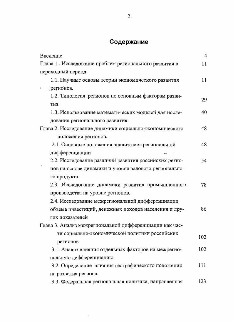 "﻿Глава 1 . Исследование проблем регионального развития в переходный период.