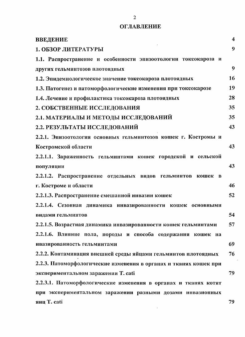 "1.2. Эпидемиологическое значение токсокароза плотоядных 