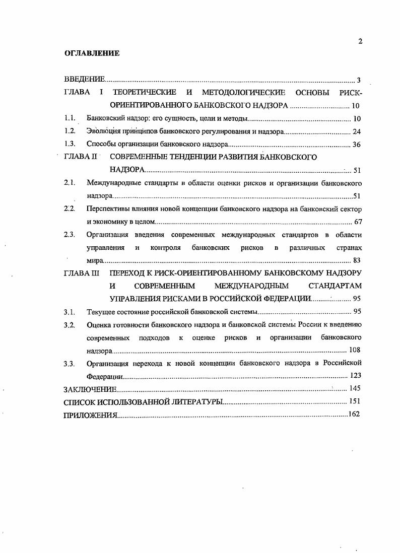 "1.1. Банковский надзор его сущность, цели и методы.
