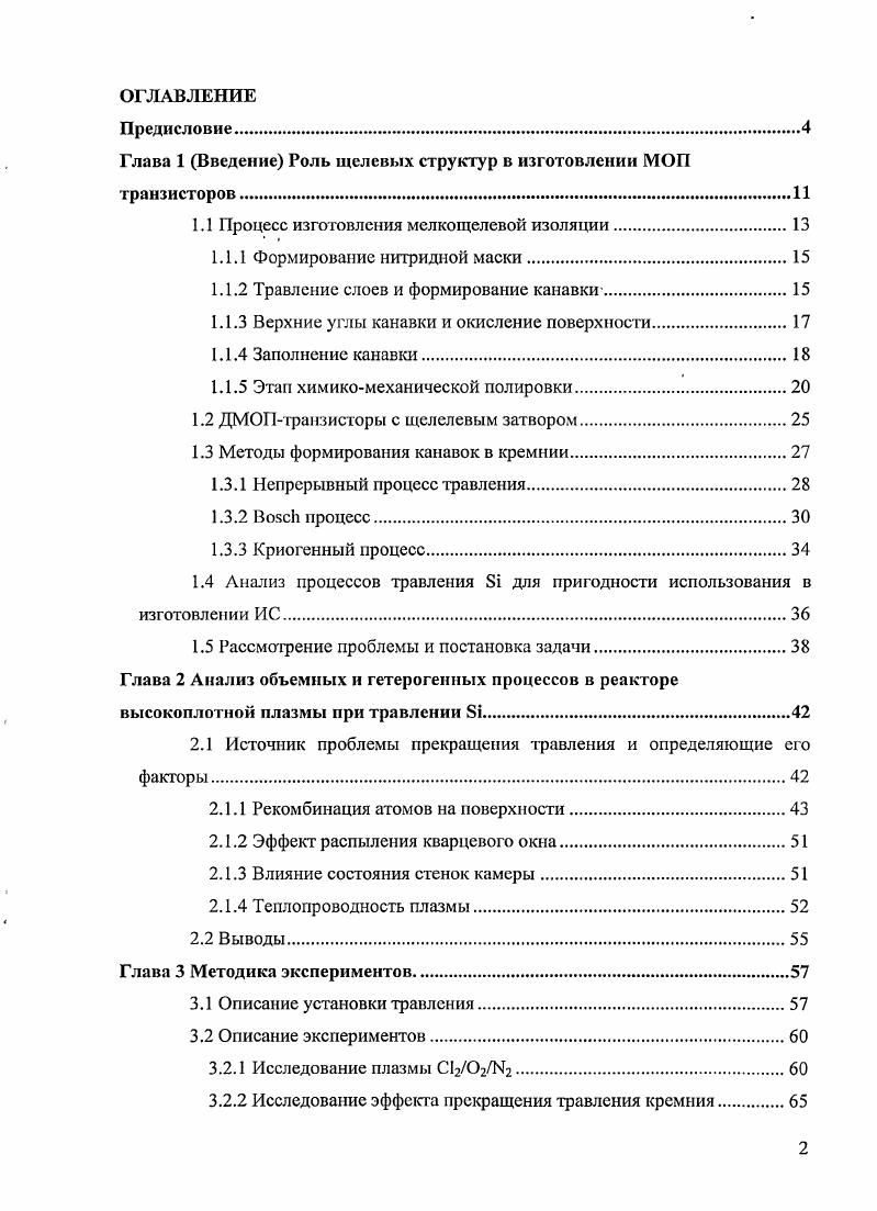 "Глава 1 Введение Роль щелевых структур в изготовлении МОП транзисторов.