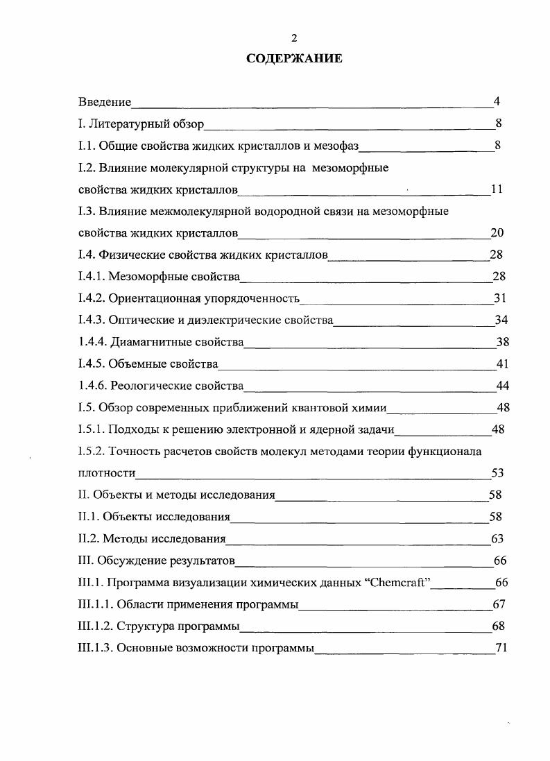 "1.1. Общие свойства жидких кристаллов и мезофаз 