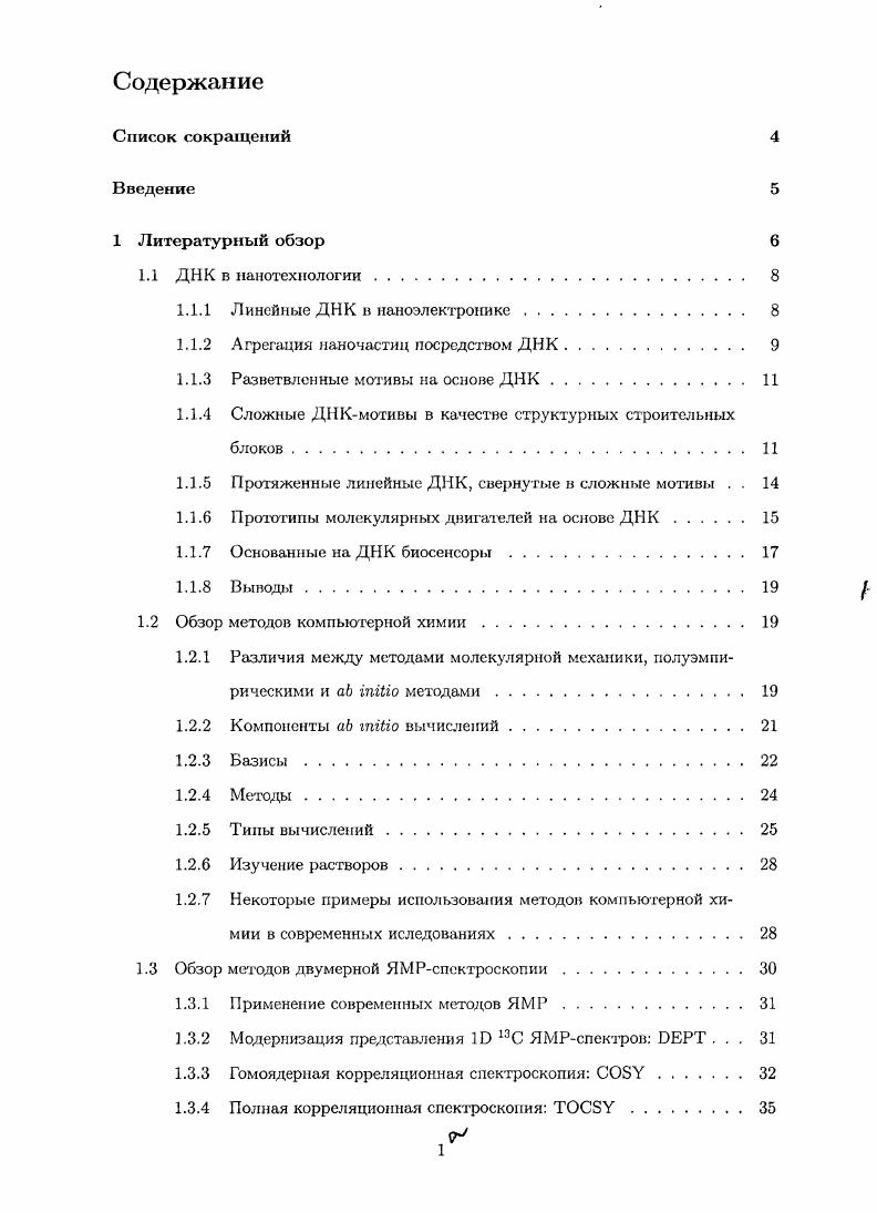 "1.1.1 Линейные ДНК в наиоэлектронике 