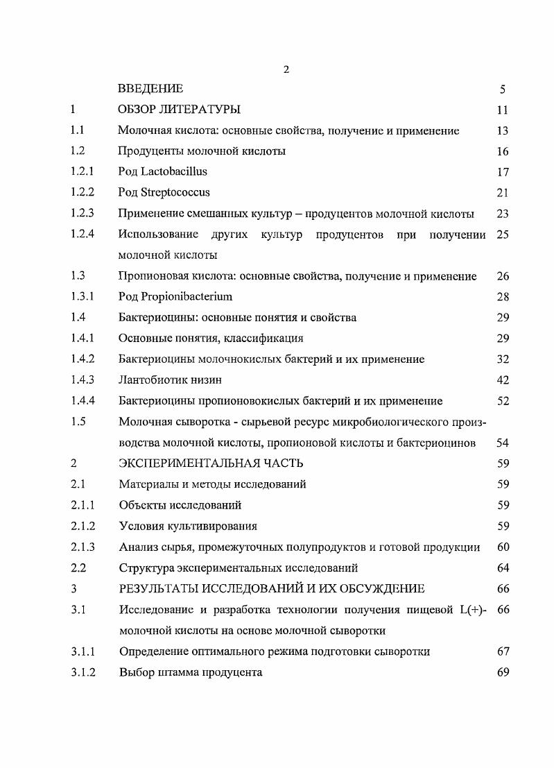 "1.1 Молочная кислота основные свойства, получение и применение 